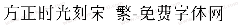 方正时光刻宋 繁字体转换